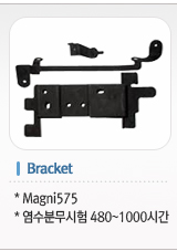 Bracket
Magni575
염수분무시험 480~1000시간