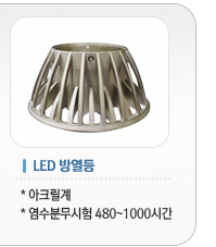 LED 방열등
아크릴계
염수분무시험 480~1000시간
