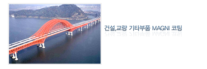 건설,교량 기타부품 Magni 코팅
